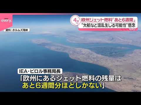 【ホルムズ海峡の事実上封鎖】ヨーロッパの航空便“欠航など混乱生じる可能性”懸念  ジェット燃料｢あと6週間｣ サムネイル