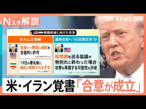 アメリカ・イラン覚書で「合意が成立」背景は？「核開発問題」や「ホルムズ海峡の“開放”」どうなる【Nスタ解説】｜TBS…