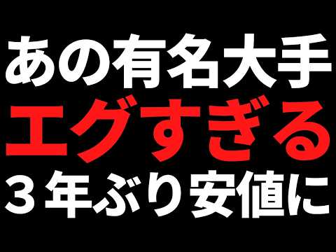 あの有名大手株の下落がエグい！ついに3年ぶり安値水準まできました