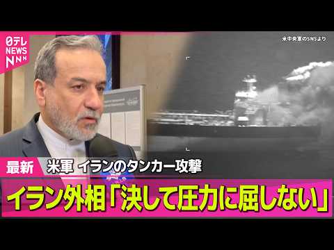 【最新イラン情勢】アメリカ軍、イランの石油タンカー2隻を攻撃したと発表　アラグチ外相「圧力に屈することはない」 ──国… サムネイル