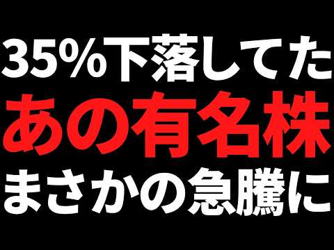 あの半年で35％下落した有名株まさかの材料で急騰！決算と同時に出してくれｗ サムネイル