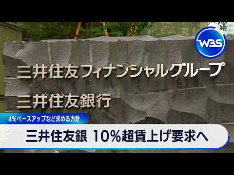 三井住友銀 10％超賃上げ要求へ 4％ベースアップなど求める方針【WBS】