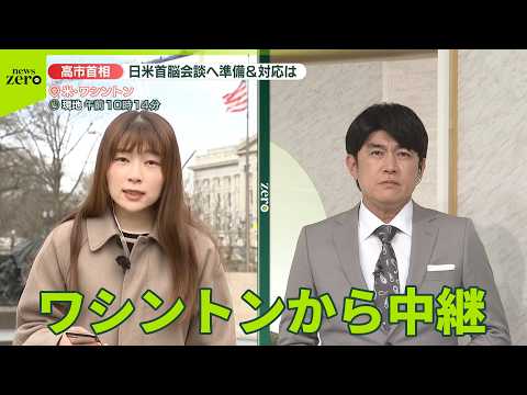 【ワシントンから中継】高市首相、日米首脳会談に向け準備…対応は