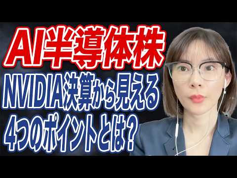 粗利益率74.9%NVIDIA決算！2026年後半の見通しについて解説！