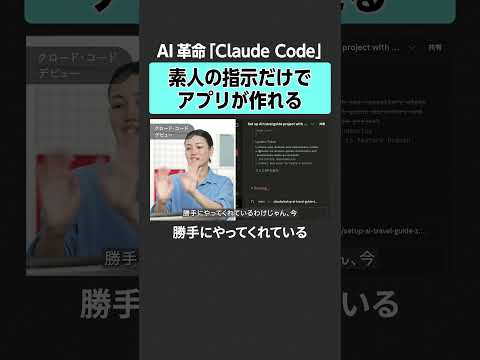 【AI革命「Claude Code」】素人の指示だけでアプリが作れる AI ClaudeCode AI開発  生成AI…