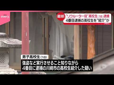【栃木・強盗殺人事件】“リクルーター役”18歳高校生を逮捕  逮捕者は7人に サムネイル
