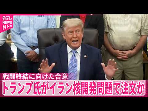 【米イラン】結論先送り  トランプ氏がイラン核開発問題で注文か サムネイル
