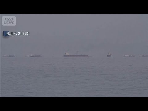 商船三井のタンカー 新たにホルムズ海峡を通過　日本関係船舶として2隻目(2026年4月4日) サムネイル