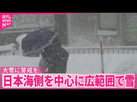 【大雪に警戒を】日本海側を中心に広範囲で雪 サムネイル