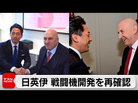 小泉大臣 ミュンヘン安保会議に出席　個別会談では日英伊の共同開発加速で一致 サムネイル