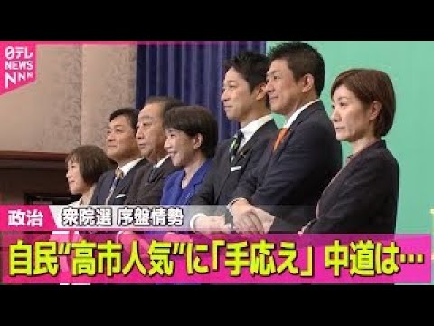 【政治】自民“高市人気”に「手応え」　中道は後半戦へ巻き返し狙う　序盤情勢分析――政治ニュースまとめ （日テレNEWS… サムネイル