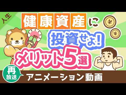 【再放送】【お金になります】「健康資産」を維持・強化するメリット5選【人生論】：（アニメ動画）第429回 サムネイル