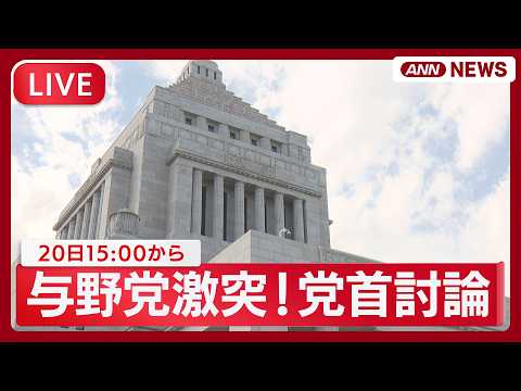 【国会ライブ】与野党激突！党首討論  高市総理 V 国民・玉木代表、中道・小川代表、立憲・水岡代表、参政・神谷代表、公… サムネイル