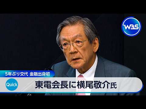 東電会長に横尾敬介氏 5年ぶり交代 金融出身初【WBS】 サムネイル