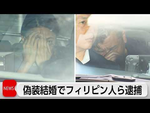 フィリピン人の偽装結婚　ブローカーら逮捕　飲食店員と客が共謀か サムネイル