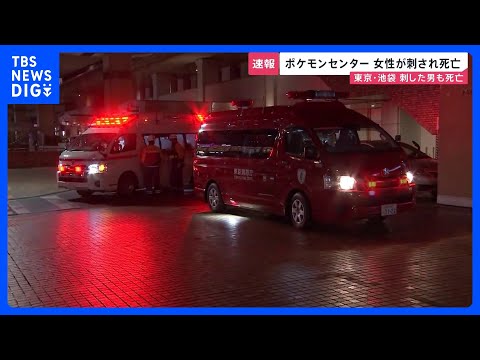 東京・池袋　ポケモンセンターの女性店員が男に刺され死亡　商業施設はパニック状態に【news23】｜TBS NEWS D…