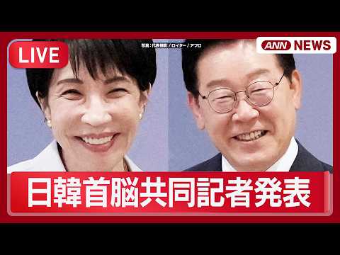 【ライブ】日韓首脳共同記者発表【LIVE】(2026年5月19日) ANN/テレ朝 サムネイル