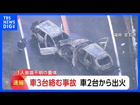 【対向車線の車と衝突】小学生ら6人が乗った車　2台が炎上 男性1人が意識不明の重体　中央線をはみ出したか｜TBS NE… サムネイル