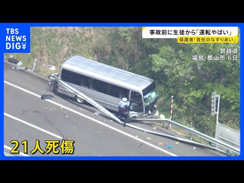 【磐越道バス事故】「何があったのか知りたい」保護者が怒り　事故後は生徒自ら発煙筒たき止血も｜TBS NEWS DIG サムネイル