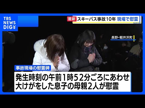 長野県軽井沢町のスキーバス事故から10年　現場で慰霊 「事故の風化をさせない」｜TBS NEWS DIG サムネイル