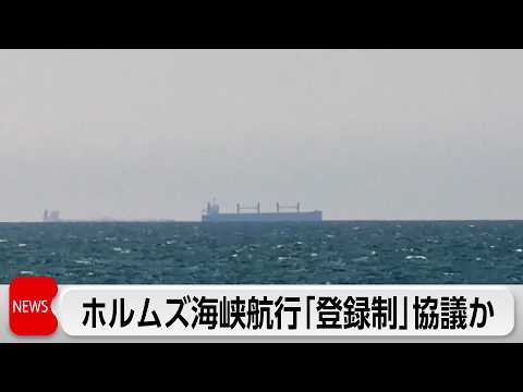 イランとオマーンがホルムズ海峡航行の登録制を協議か　「円滑な航行」に向け提案