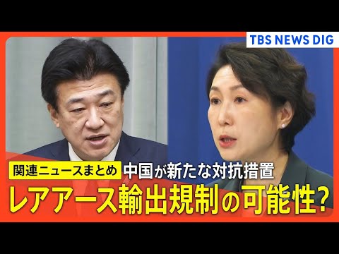 【日中関係】中国が「日本の軍事力強化につながる」品目の輸出禁止／日本側は撤回求めるも…／レアアース規制で日本への影響は… サムネイル