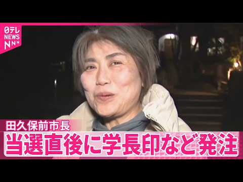 【田久保前市長】卒業証書“偽造”などの罪で在宅起訴  当選直後に学長などの印鑑を業者に発注  静岡・伊東市
