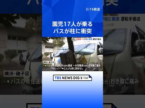 横浜市で幼稚園バスが柱に衝突　運転手（60代）が病院に搬送　園児17人にけがなし　東京・杉並区でも幼稚園バスにトラック… サムネイル