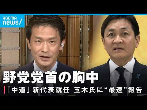 【中道改革連合】小川新代表を緊急直撃！新体制どうなる？同郷の国民・玉木代表との関係は？総理大臣を目指す？ サムネイル