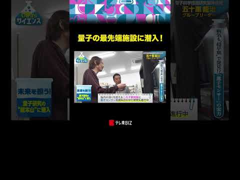 量子の最先端施設に潜入！ いまからサイエンス 加藤浩次 古旗笑佳 BSテレ東 テレ東BIZ サムネイル