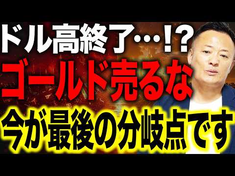 【相場の転換点】ドル高からドル安へ…資金の大移動が始まる前に知るべきゴールドと株の戦略【米国株市場解説】