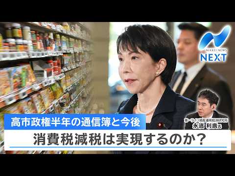 高市政権半年の通信簿と今後 消費税減税は実現するのか？【NIKKEI NEWS NEXT】 サムネイル