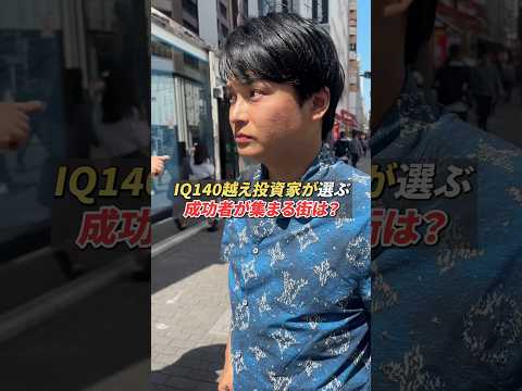 成功者が集まる街【IQ140投資家】 サムネイル