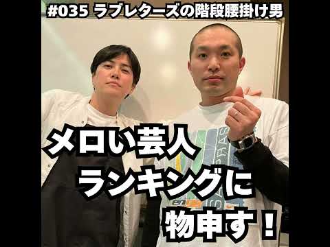 035　メロい芸人ランキングに物申す！ サムネイル