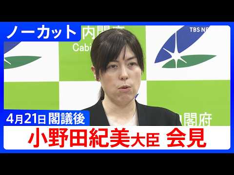 【小野田紀美 経済安保大臣】閣議後会見【ノーカット】（2026年4月21日）｜TBS NEWS DIG サムネイル