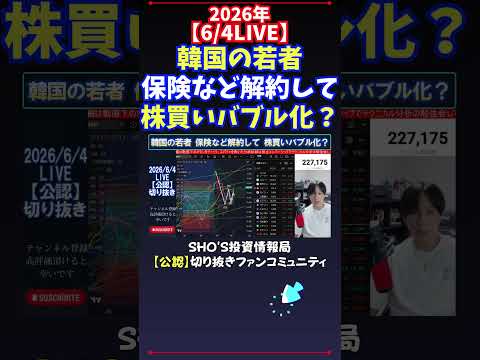 【6/4LIVE】韓国の若者保険など解約して株買いバブル化？ 日経平均株価 投資 サムネイル