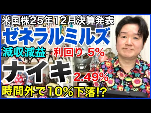 【米国株決算】ゼネラルミルズ、ナイキ。 サムネイル