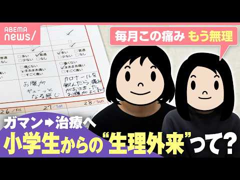 【激痛に吐き気】小学生も通える“生理外来”開設 低用量ピルに鉄剤…副作用は？症状・成長に合わせた治療って？｜わたしとニ…