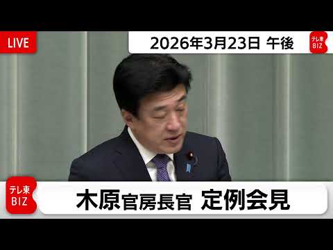 木原官房長官 定例会見【2026年3月23日午後】