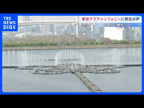 【整備費26.4億円に賛否】お台場の“世界最大級”噴水「東京アクアシンフォニー」今夜運用スタート　東京都は経済波及効果…