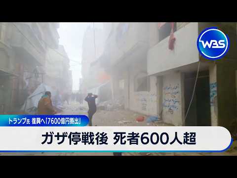 ガザ停戦後 死者600人超 トランプ氏 復興へ「7600億円拠出」【WBS】