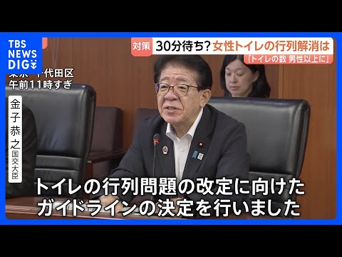 「並ぶのは嫌」“女性用トイレの行列”問題　国がトイレ設置基準のガイドラインを公表　女性用便器の数を男性以上に｜TBS…
