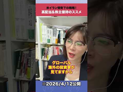 米イラン情勢下の戦略！高配当＆株主優待のススメ shorts 米イラン情勢 高配当株 サムネイル
