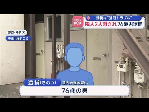 隣人2人刺され 76歳男逮捕　動機は“近所トラブル”【スーパーJチャンネル】(2026年5月27日) サムネイル