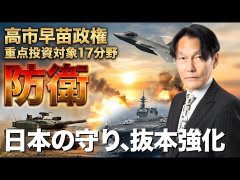 高市政権 重点投資対象17分野「防衛」日本の守り、抜本強化！【河合達憲の当面のストラテジー：2025/12/9】株、日… サムネイル