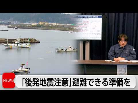 巨大地震発生の可能性で注意　気象庁が発表　今後1週間すぐ逃げられる準備を呼びかけ サムネイル