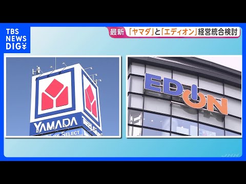 ヤマダHDがエディオンと経営統合検討　売上高2.5兆円規模の日本最大家電連合誕生か　ノジマやニトリとのPB競争で対抗狙… サムネイル