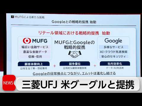 三菱UFJが米グーグルと戦略的提携を発表 個人向け金融サービスでAI活用 サムネイル