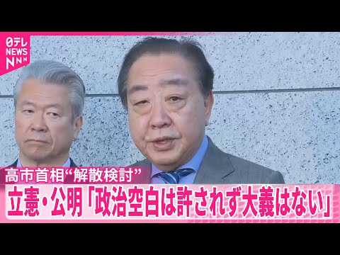 【立憲・公明】野田代表と斉藤代表  選挙に向け連携強化を確認 サムネイル