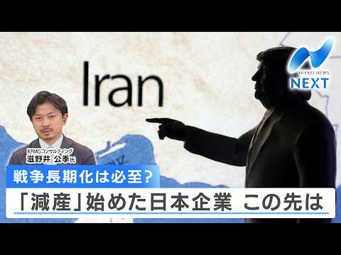 戦争長期化は必至？ 「減産」始めた日本企業 この先は【NIKKEI NEWS NEXT】